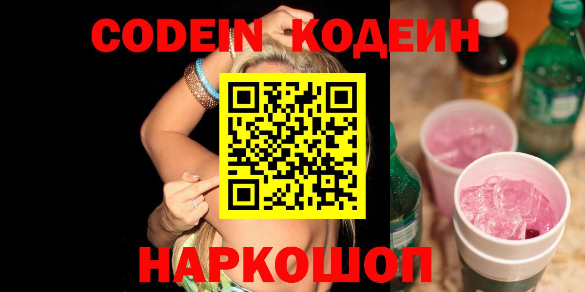 Кодеиновый сироп Lean Purple Drank  Кодеин Purple Drank  Вход с VPN  Отрадное 